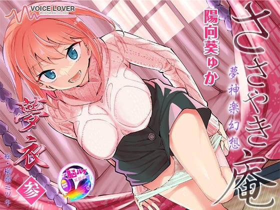 Cover of 【陽向葵ゅか主演★超高音質】ささやき庵 夢神楽幻想 夢衣 参【癒やしとエロの絶妙なバランス】