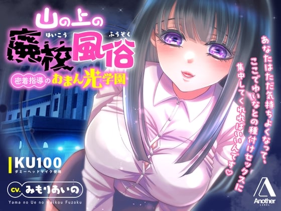 Cover of 山の上の廃校風俗 ― 密着指導のおまん光学園 ―