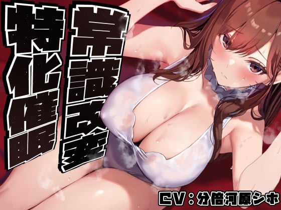 Cover of 【常識改変特化】美人で大人っぽい生徒会長先輩を◯眠で常識改変し、いつでも生コキ嗅ぎ舐め交尾できる専用の性処理人肌オナホ係へ【過激な凌◯なし・意識ほぼそのまま】