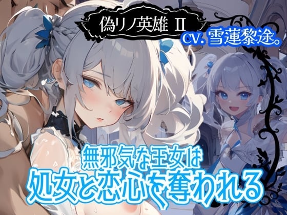 Cover of 【CV.雪蓮黎途。】偽リノ英雄2～無邪気な王女は処女と恋心を奪われる～【フォローで得トクWプレゼントCP】