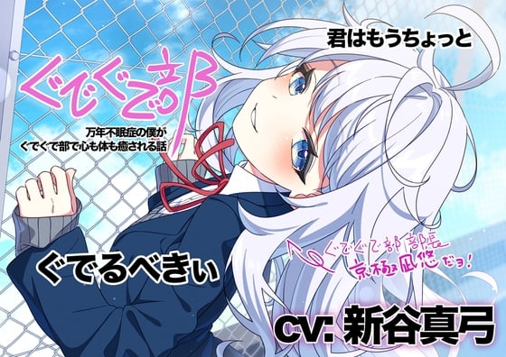 Cover of 【新谷真弓】ぐでぐで部〜万年不眠症の僕がぐでぐで部で心も体も癒される話〜【ぐでぐでしちゃうASMR】