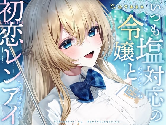 Cover of いつも塩対応の令嬢と初恋レンアイ-本当はあなたのことが大大大好きですの【KU100】