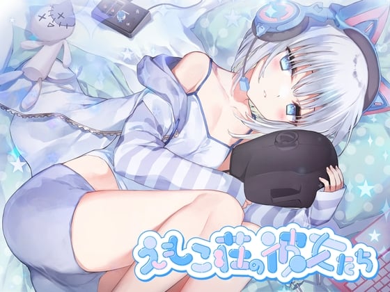 Cover of 【4時間耳舐めASMR】201号室に引越してきたダウナーストリーマーに耳舐めされまくる毎日 ～えもこ荘の彼女たち～