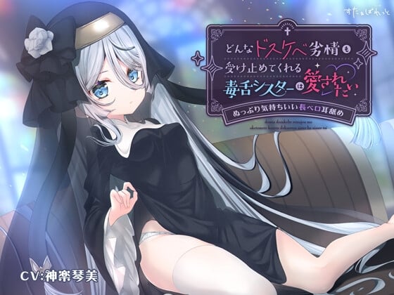 Cover of どんなドスケベ劣情も受け止めてくれる毒舌シスターは愛されたい-ぬっぷり気持ちいい長ベロ耳舐め-