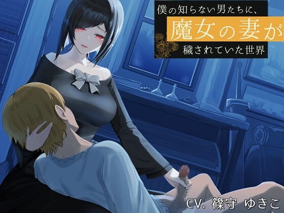 Cover of 【简体中文版】我的魔女妻子，被我不知道的男人们所玷污的世界