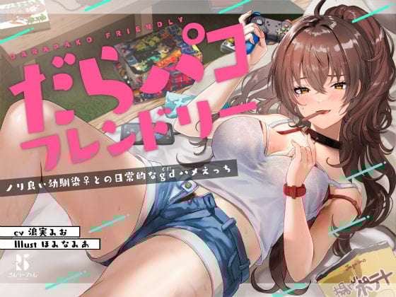 Cover of 【简体中文版】懒散啪啪好朋友～与随和青梅竹马♀的慵懒日常色色～