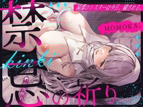 Cover of 禁忌の祈り～純潔のシスターは今日、穢される～