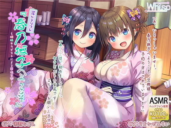 Cover of 【繁体中文版】【ハイレゾ×KU100バイノーラル】耳かきリフレ『春乃撫子へようこそ』～姉妹セラピストによる幸福空間♪～