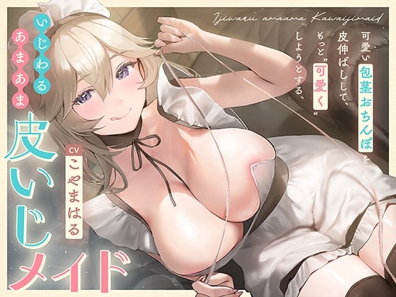 Cover of 【简体中文版】试图通过拉伸你可爱的包茎肉棒的包皮、让它变得更加可爱的坏心眼甜蜜“包皮逗弄女仆”【双声道立体声】