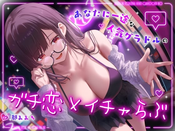 Cover of ドスケベ売れっ子グラビア彼女と密会イチャらぶホテルデート～全肯定ちん媚び生おまんこエッチ～