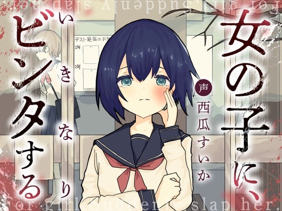 Cover of 女の子に、いきなりビンタする