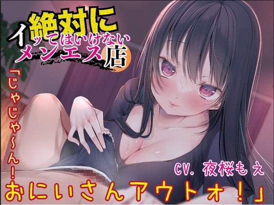 Cover of 絶対にイッてはいけないメンエス店「じゃじゃ～ん！おにいさんアウトォ！」
