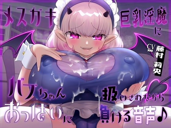 Cover of 【简体中文版】【胸部】边被雌〇鬼巨乳淫魔像对待宝宝一般对待边输给了胸部的音声