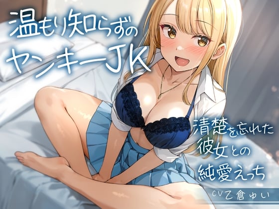 Cover of 【期間限定110円】温もり知らずのヤンキーJK-清楚を忘れた彼女との純愛えっち-<KU100>