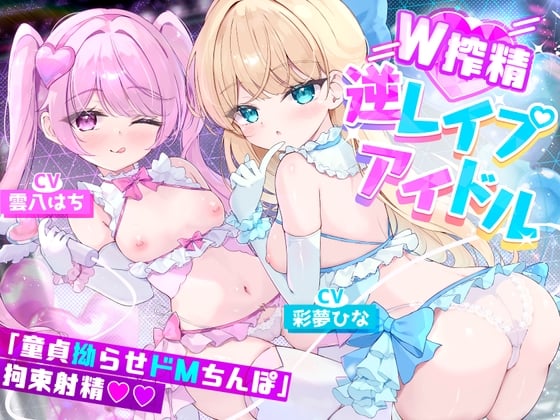 Cover of 【Wロリ×拗らせMチ〇ポ拘束搾精筆おろし】「私たちの生ハメライブ(逆レ〇プ)で超勃起童貞ちんぽ強制エンドレス射精♪」美少女アイドル“しぼりのレイプリ”【特典追加】