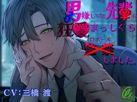 Cover of 【執着×溺愛愛愛愛愛】男嫌いな先輩に狂愛まっしぐら監禁(プロポーズ)しました。