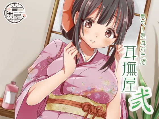 Cover of 【简体中文版】疗愈系掏耳店～耳抚屋 2～