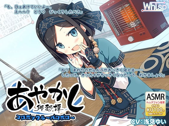 Cover of 【简体中文版】【掏耳·凉感】妖怪乡愁谭～小矮妖帕罗帕罗～【石狩锅】
