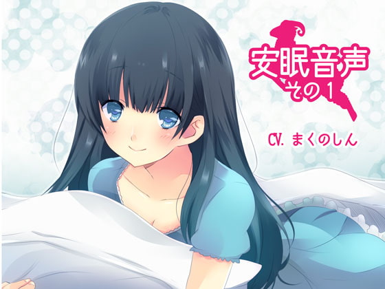 Cover of 安眠音声その1