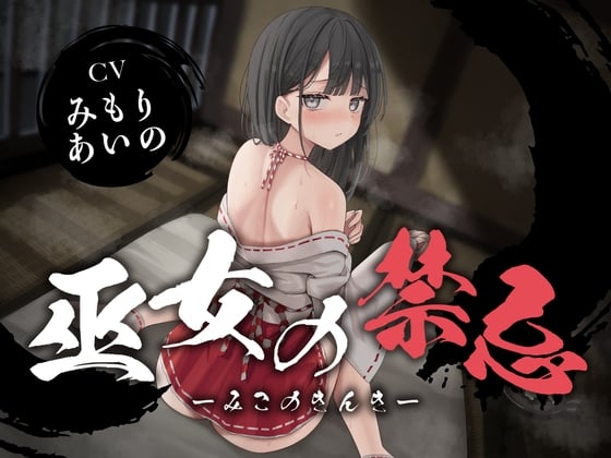 Cover of 【全編潮吹き】巫女の禁忌