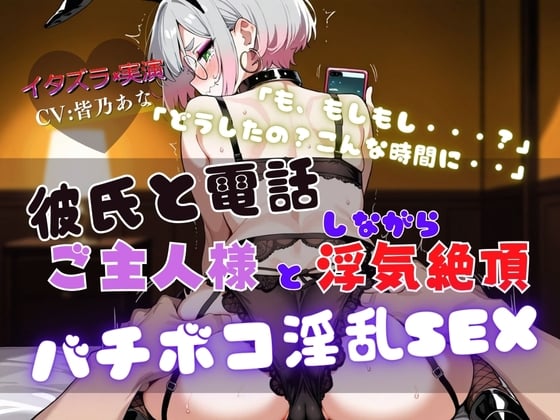 Cover of 『NTRの最高峰』ご主人様と浮気中にカレシから電話が・・・【実演×NTR電話SEX】