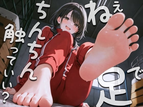 Cover of ねぇ…足でおちんちん触ってみてもいい?〜足裏フェチの僕がクラスメイトに生足見せてもらう代わりに足コキさせてあげる話〜