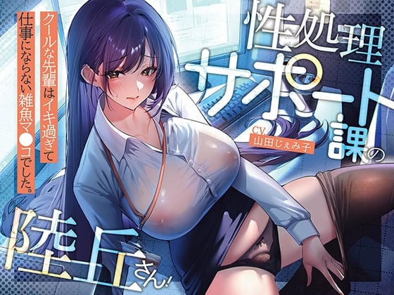 Cover of 【期間限定330円】性処理サポート課の陸丘さん！ ～クールな先輩はイキ過ぎて仕事にならない雑魚マ〇コでした。～