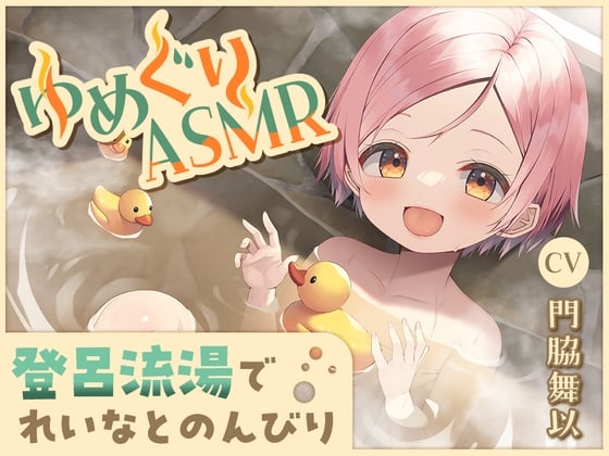 Cover of 【简体中文版】【软钢丝挖耳勺・暖烘烘陪睡】温泉巡游ASMR 玲奈【CV.门胁舞以】