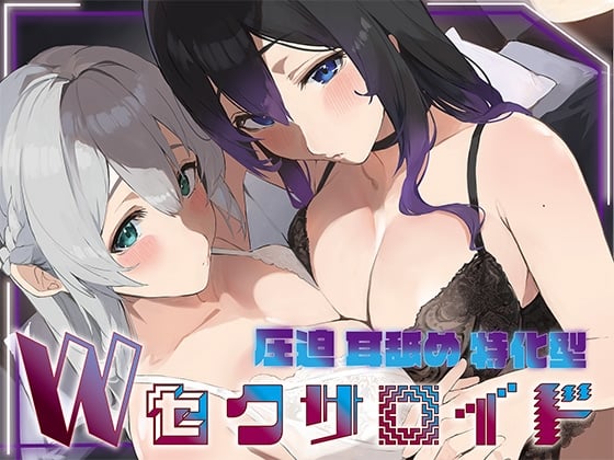 Cover of 【简体中文版】✅附赠5大豪华特典✅【全篇深入双耳深处舔舐】压迫式舔耳特化型双智能性爱人偶〜特化了深入舔耳功能的无感情智能性爱人偶的深入舔耳侍奉2
