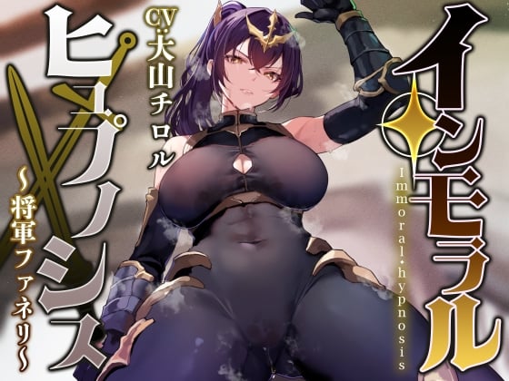 Cover of 【简体中文版】【性癖传教期间100日元】将压倒性强大的女将军通过催◯改变常识、性格保持不变 将性处理当作理所当然的同时一边蔑视辱骂一边作为飞机杯帮忙射精【恩爱甜蜜结局】
