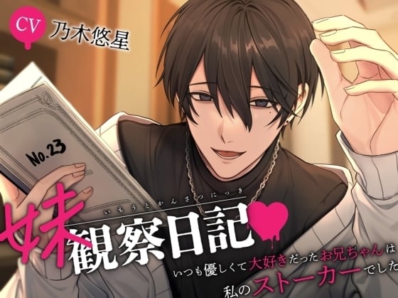 Cover of 【※倫理観ゼロ】妹観察日記～いつも優しくて大好きだったお兄ちゃんは私のストーカーでした～