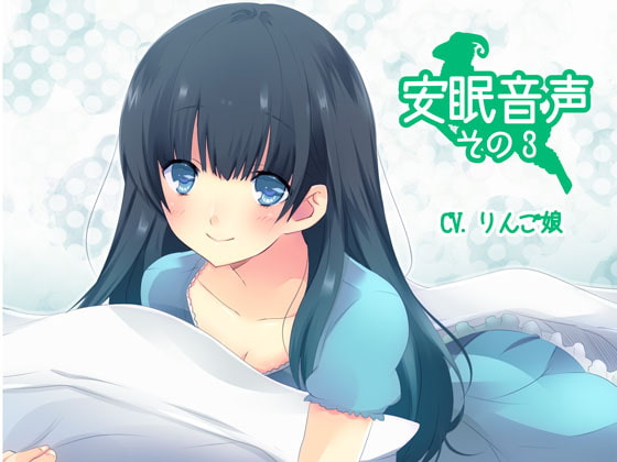 Cover of 安眠音声その3