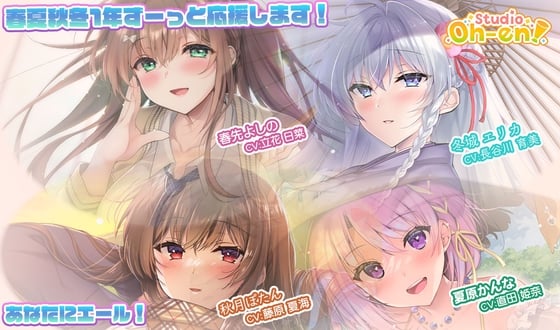 Cover of 【あなたへのエールをぎゅっとまとめてお届け！/ASMR】あなたにエール! 春夏秋冬1年ずーっと応援します！ 【あなたにエール！シリーズセット】