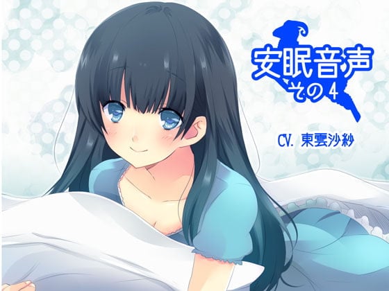 Cover of 安眠音声その4