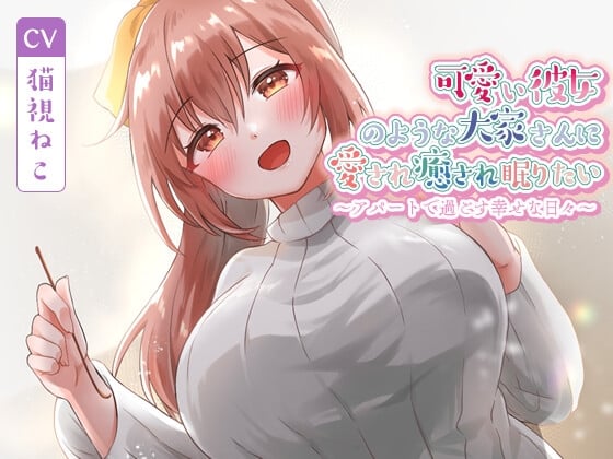 Cover of 可愛い彼女のような大家さんに愛され癒され眠りたい～アパートで過ごす幸せな日々～【癒し/耳かき/バイノーラル】