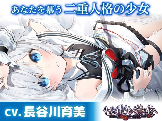 Cover of 【CV.長谷川育美】あなたを慕う二重人格の少女【耳かき・添い寝・シャンプー】～『やがて散りゆく鏡の花へ』ASMR水月さとり編～