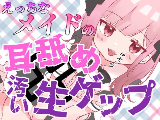 Cover of 【ゲップ×メイド×マゾ向け】いじわるメイドの耳舐めゲップでご主人様をわからせご奉仕♡【オナサポ×寸止め】