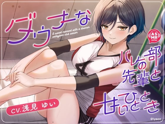Cover of 【CV浅見ゆい】ダウナーなバレー部の先輩と甘いひととき