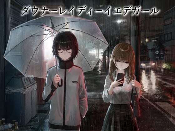 Cover of 【百合】ダウナーレイディーイエデガール