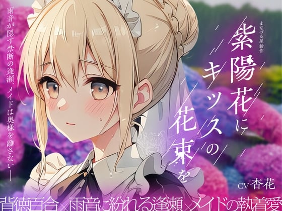 Cover of 【癒し雨音×あなただけの専属メイド×背徳百合】紫陽花にキッスの花束を 〜雨音が隠す禁断の逢瀬、メイドは奥様を離さない〜