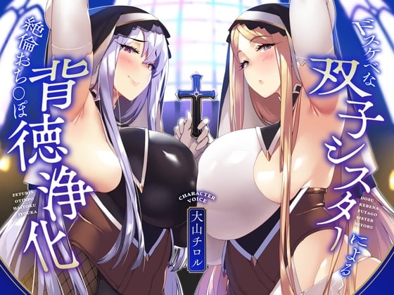 Cover of 【简体中文版】【KU100】淫乱双胞胎修女对精力无限的肉棒进行背德净化♪【全肯定甜蜜音&嚣张低沉阴郁音】