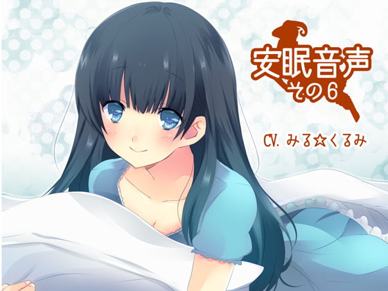 Cover of 安眠音声その6