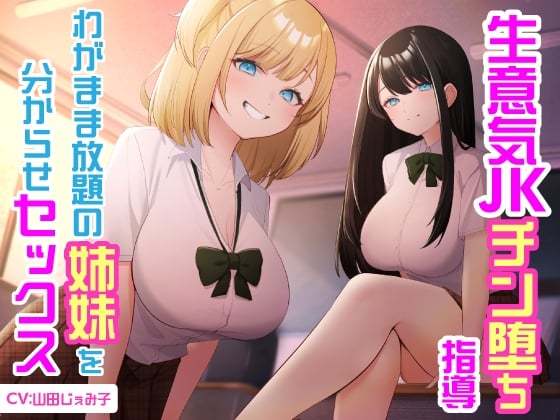 Cover of 【6/10まで10%OFF】生意気JKチン堕ち指導 わがまま放題の姉妹を分からせセックス