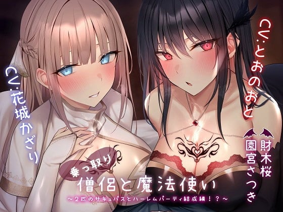 Cover of 【简体中文版】夺舍僧侣与魔法使～与两只魅魔组成后宫小队篇!?～