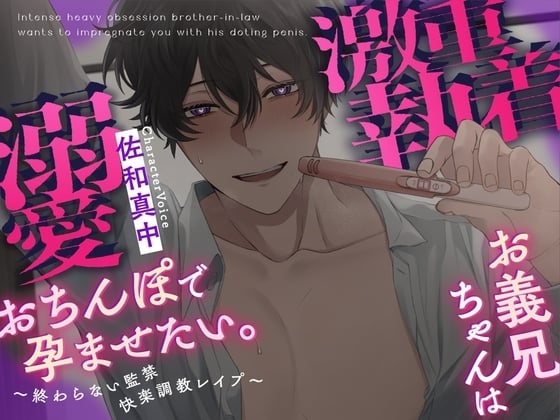 Cover of 【ルート分岐あり】激重執着お義兄ちゃんは溺愛おちんぽで孕ませたい。～終わらない監禁快楽調教レイプ～