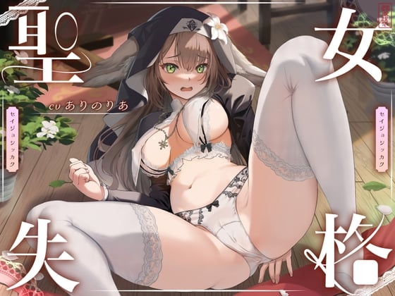 Cover of 【 聖 女 失 格 】