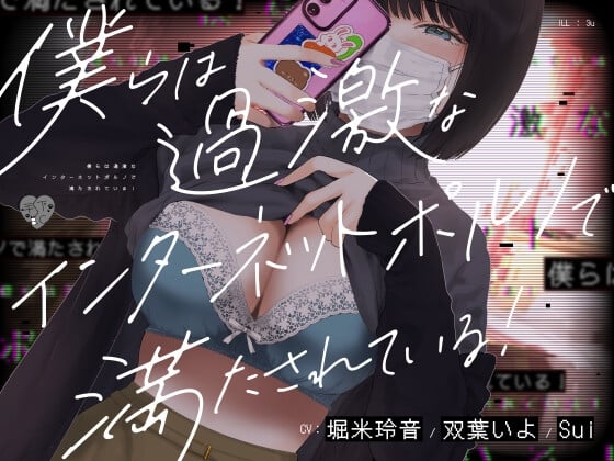 Cover of 【简体中文版】我们都沉溺在极端的互联网情色漩涡中！
