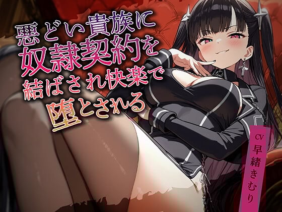 Cover of 悪どい貴族に奴隷契約を結ばされ快楽で堕とされる【KU100】