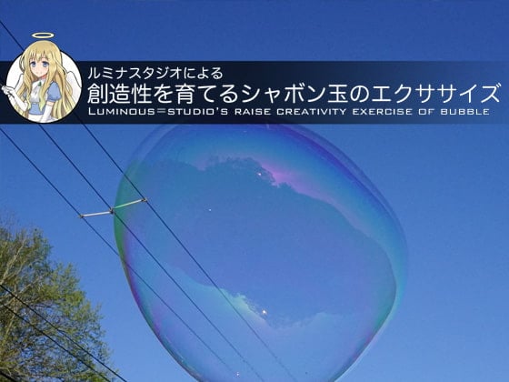 Cover of ルミナスタジオによる 創造性を育てるシャボン玉のエクササイズ