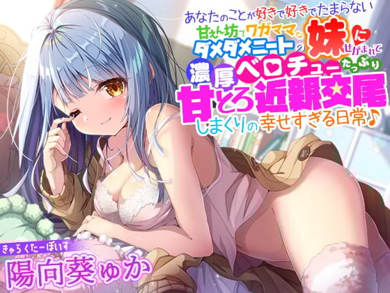 Cover of 【简体中文版】被爱你爱到无法自拔的撒娇鬼任性生活能力为零的家里蹲妹妹央求，浓情舌吻满满尽情甜蜜近亲交尾的超幸福日常♪